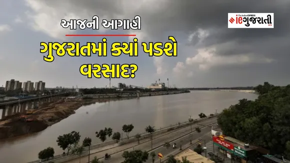 ગુજરાત હવામાન વરસાદની આગાહી |Gujarat Weather Forecast