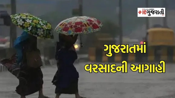 ગુજરાત વેધર, વરસાદની આગાહી | Gujarat Rain forecast, monsoon report
