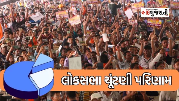 Highest Margin Win, Election Results 2024: લોકસભા ચૂંટણી પરિણામ, સૌથી વધારે માર્જીનથી જીત