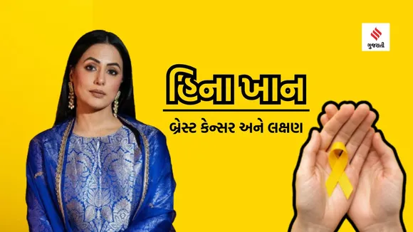 Hina Khan Breast Cancer | Hina Khan Breast Cancer stage 3 | breast cancer disease | Hina Khan