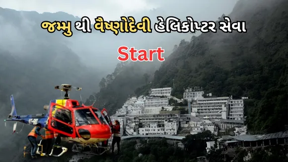 Jammu To Vaishno Devi helicopter service start