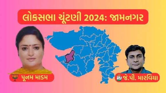 Jamnagar Lok Sabha Eelection Result 2024, Jamnagar, Lok Sabha Eelection Result 2024