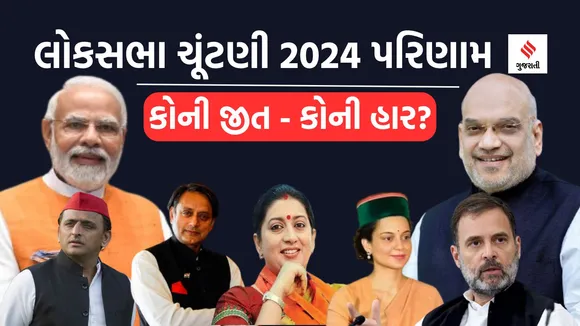 Lok Sabha Election Result 2024 Key Candidate winner Runner up | લોકસભા ચૂંટણી પરિણામ 2024 પ્રમુખ ઉમેદવાર હાર જીત