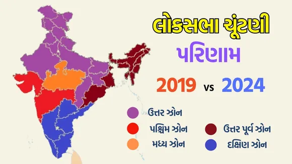 2024 vs 2019 Lok Sabha Election Results BJP Congress India zone wise | 2024 vs 2019 લોકસભા ચૂંટણી પરિણામ ભાજપ કોંગ્રેસ ઝોન દીઠ