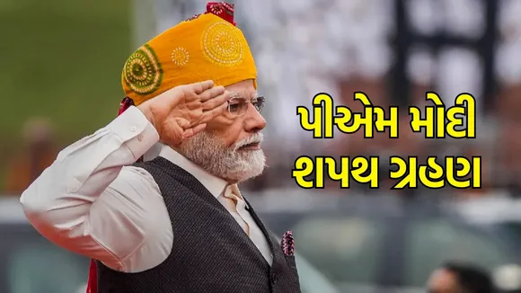 PM Modi Swearing-in Ceremony: વડાપ્રધાન મોદી શપથ ગ્રહણ સમારોહ તૈયારીઓ