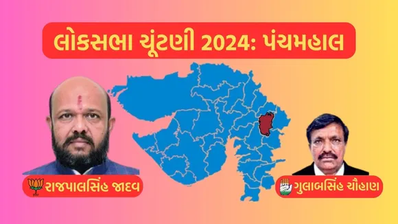 Panchmahal Lok Sabha Eelection Result 2024, Panchmahal, Lok Sabha Eelection Result 2024