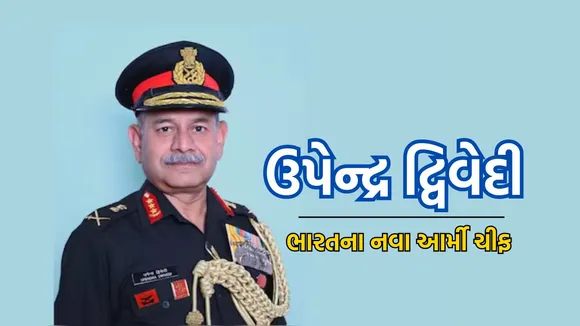 Upendra Dwivedi Army Chief Of India | Upendra Dwivedi | India Army Chief Upendra Dwivedi