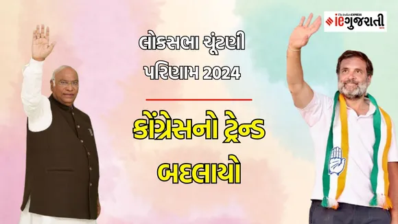 Congress Election Results 2024: કોંગ્રેસ લોકસભા ચૂંટણી પરિણામ 2024