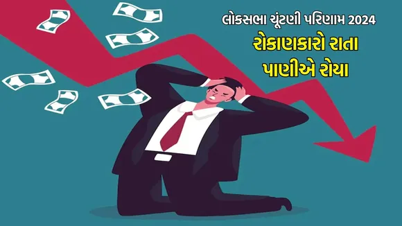 Lok Sabha Election Results 2024 | bse nse | sensex nifty | bse sensex | nes nifty | share market | stock market | share market | stock trading tips | stock market investment | share market trading