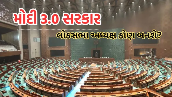 loksabha speaker | modi 3.0 cabinet minister | indian parliament | indian parliament speaker