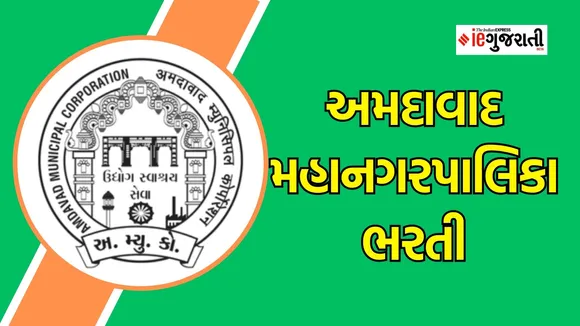 AMC Recruitment 2024, Ahmedabad Municipal Corporation Bharti