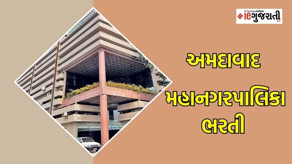 AMC Recruitment 2024, Ahmedabad municipal corporation recruitment 2024