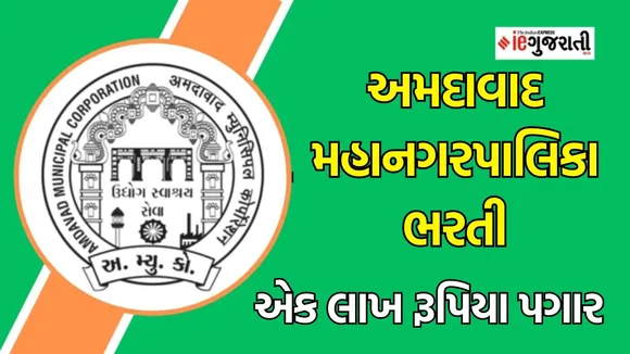 AMC Recruitment 2024, Ahmedabad Municipal Corporation Bharti