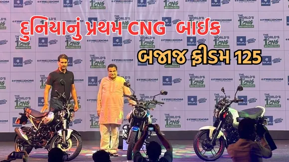 Bajaj CNG Bike Freedom 125 Launch | Bajaj CNG Bike Freedom 125 Price | Bajaj CNG Bike Freedom 125 Speed | Bajaj CNG Bike Freedom 125 Mileage | Bajaj CNG Bike Freedom 125 features | world first cng bike bajaj freedom 125 | Bajaj auto