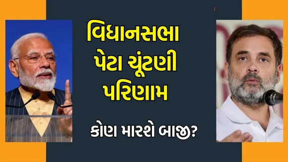 Assembly By Poll Result, by election result, Vidhansabha Peta chuntani parinam