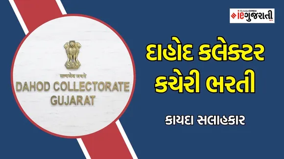 Dahod collector officer recruitment, Dahod collector officer Bharti, jobs in Dahod