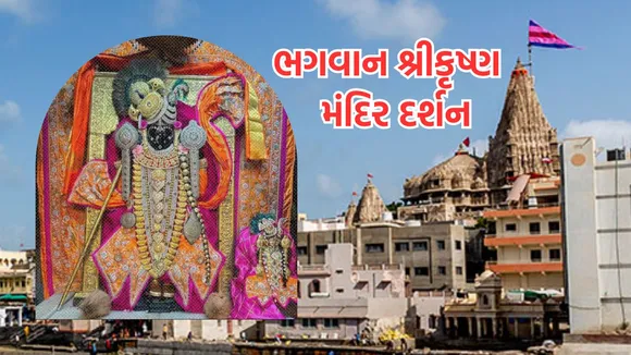 Famous Krishna Temple In Gujarat | Rukmini Temple darshan | Rukmini Temple history | Dwarkadhish Temple darsha | Dwarka darshan | Dwarkadhish Temple history | Shamlaji Temple | Ranchodrai Temple | Sudama Temple | Bhalka Teertha
