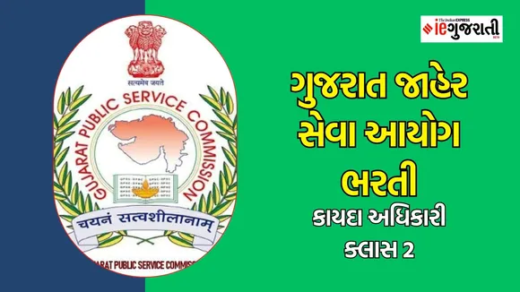 GPSC Recruitment 2024, GPSC Bharti 2024, GPSC Recruitment notification