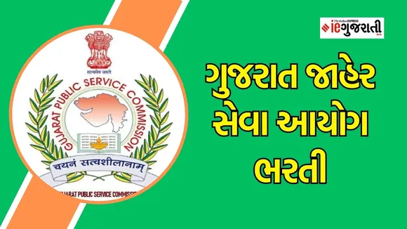 GPSC Recruitment 2024, GPSC Recruitment, GPSC, ગુજરાત જાહેર સેવા આયોગ ભરતી