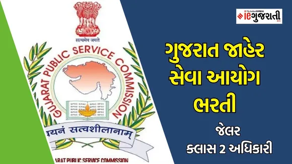 GPSC Recruitment 2024, GPSC Bharti 2024, GPSC Recruitment notification, Home Department jailor Bharti, jailor recruitment