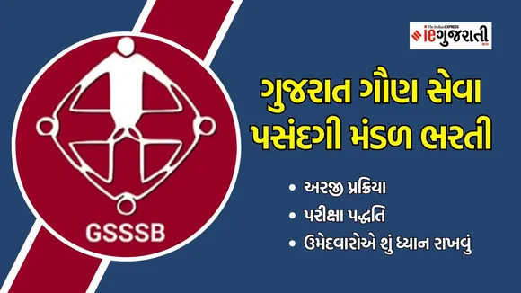 GSSSB exam date postponed | ગુજરાત ગૌણ સેવા પસંદગી મંડળ પરીક્ષા મોકૂફ