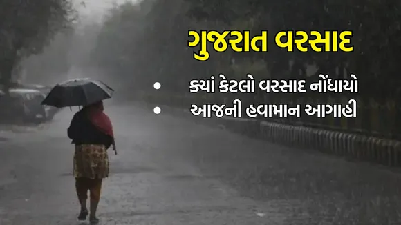 Gujarat Weather Update (હવામાન સમાચાર): ગુજરાતમાં વરસાદ અને આગાહી