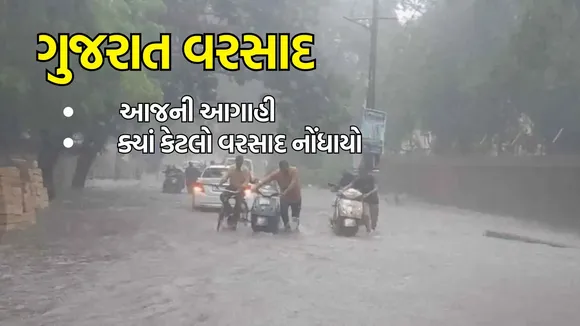 Gujarat Weather Update (હવામાન સમાચાર): ગુજરાતમાં વરસાદ અને આગાહી
