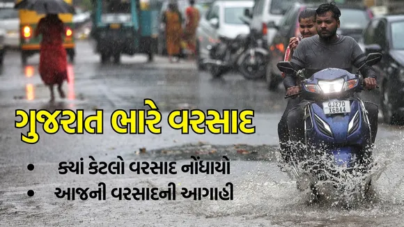 Gujarat Weather Update (હવામાન સમાચાર): ગુજરાતમાં વરસાદ અને આગાહી