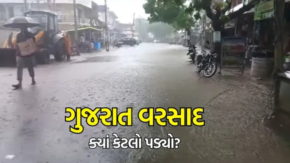 Gujarat Rain data, Gujarat rain updates, Gujarat Monsoon Forecast