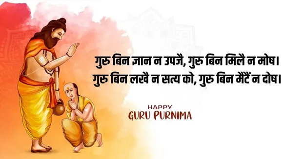 guru purnima 2024 | guru purnima quotes gujarati | happy guru purnima wishes | guru purnima inspirational quotes on guru Purnima | guru purnima poster