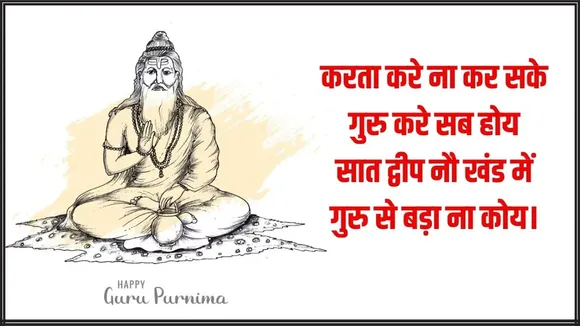 guru purnima 2024 | guru purnima quotes gujarati | happy guru purnima wishes | guru purnima inspirational quotes on guru Purnima | guru purnima poster