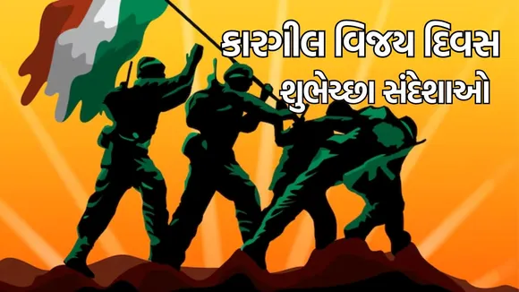 Kargil Vijay Diwas 2024: કારગીલ વિજય દિવસ શુભેચ્છા સંદેશાઓ