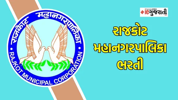 RMC Recruitment 2024, Rajkot Municipal Corporation Bharti, RMC Bharti 2024