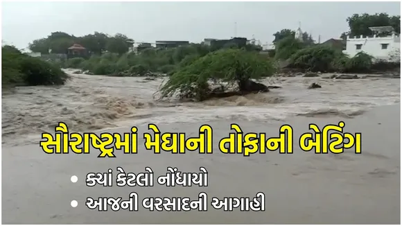 Gujarat Weather Update (હવામાન સમાચાર): ગુજરાતમાં સૌરાષ્ટ્રમાં ભારે વરસાદ અને આગાહી