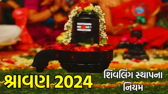 Shravan Shivling Puja: શ્રાવણ સોમવારે શિવલિંગ પર 5 જગ્યાએ બીલીપત્ર અર્પણ કરો, ભોળનાથ આપશ સુખ -સમૃદ્ધિના આશીર્વાદ
