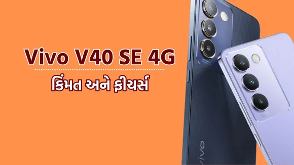 Vivo V40 SE 4G launch | Vivo V40 SE 4G price | Vivo smartphone | Vivo V40 SE 4G Specifications | Vivo V40 SE 4G Features | Vivo V40 SE 4G Camera | Vivo Smartphone