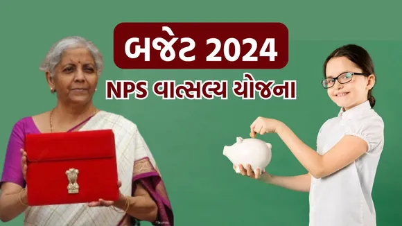 budget 2024 | nps vatsalya scheme | nps vatsalya scheme for children | nps account | small savings scheme for children | budget 2024 highlights | nps vatsalya scheme in budget 2024 | fm nirmala Sitharaman | fm nirmala Sitharaman budget 2024
