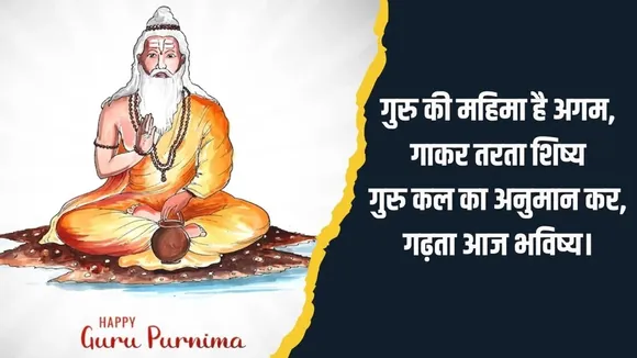 guru purnima 2024 | guru purnima quotes gujarati | happy guru purnima wishes | guru purnima inspirational quotes on guru Purnima | guru purnima poster