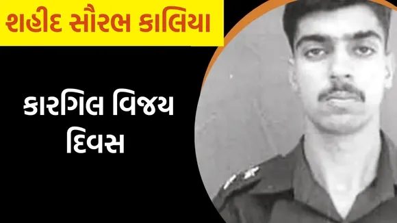 kargil vijay diwas, captain saurabh kalia