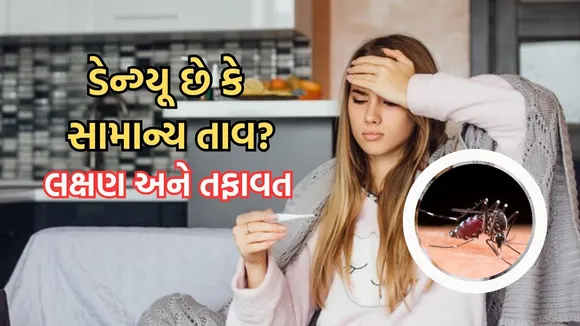 monsoon fever vs dengue fever | monsoon fever | dengue fever | monsoon diseases prevention \\