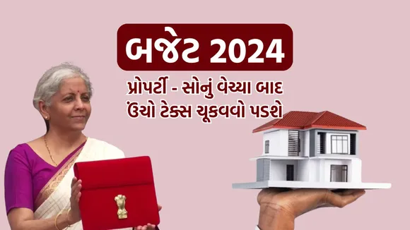 Budget 2024: મહિલાને મકાન ખરીદવા અને ભાડે રહેતા લોકોને રાહત, પ્રોપર્ટીના વેચાણ પર TDS કપાશે, બજેટ 2024માં ખાસ જાહેરાત