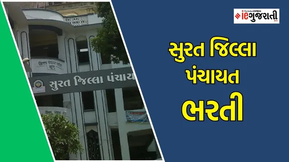 Surat jilla Panchayat recruitment 2024