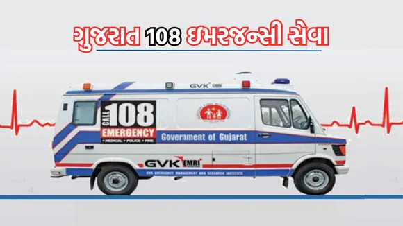 108 emergency services | Gujarat 108 emergency services | 108 ambulance services | 108 citizen application | 108 phone call
