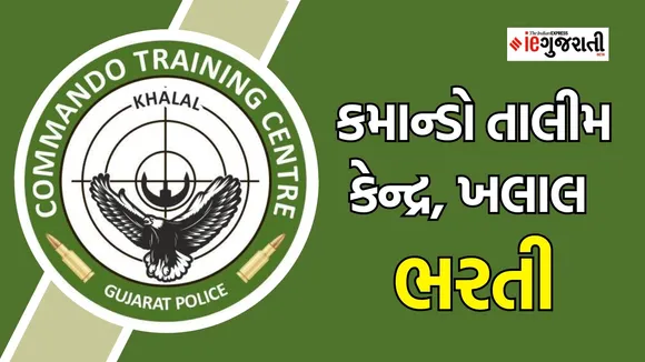 કમાન્ડો તાલીમ કેન્દ્ર ખલાલ ભરતી, Commando Training Center Khalal Recruitment