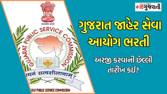 GPSC Recruitment 2024 last date to apply