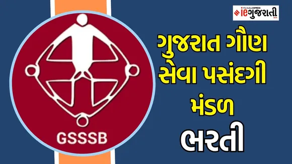 ગુજરાત ગૌણ સેવા પસંદગી મંડળ ભરતી, GSSSB Recruitment 2024