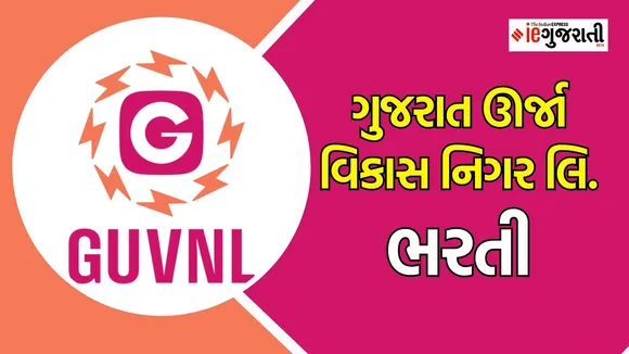 GUVNL Recruitment 2024