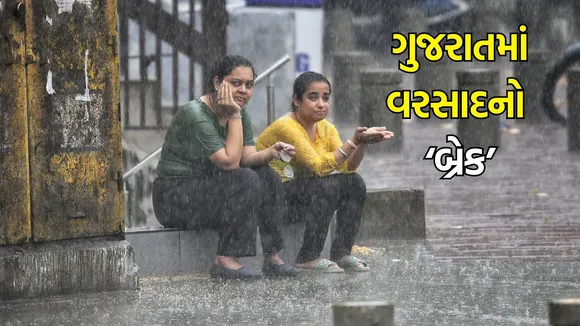 Gujarat Weather Update (હવામાન સમાચાર): ગુજરાતમાં વરસાદનો બ્રેક, આજની આગાહી