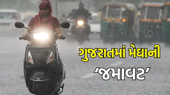 Gujarat Weather Update (હવામાન સમાચાર): ગુજરાતમાં વરસાદની જમાવટ, આજની આગાહી