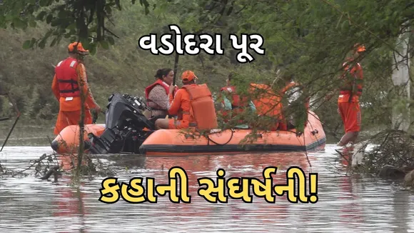 Vadodara Flood: વડોદરા કેમ ડુબ્યું? વડોદરાવાસીઓને હાલાકીમાં કેમ મુકાવું પડ્યું?